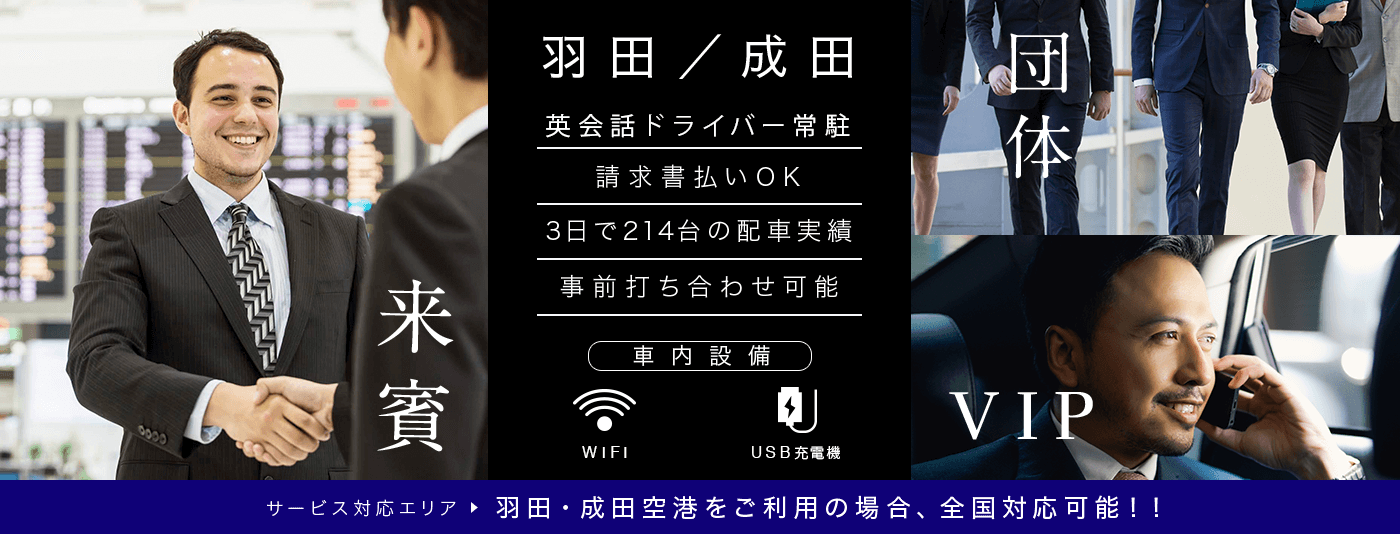 羽田空港／成田空港 来賓・VIP 団体移動 観光利用 （車内設備）WIFI USB充電機 翻訳機