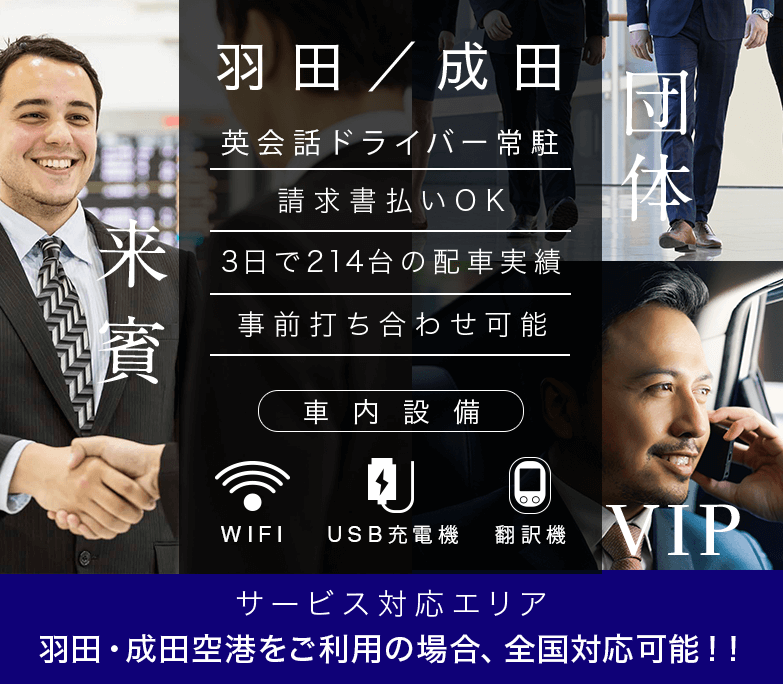 羽田空港／成田空港 来賓・VIP 団体移動 観光利用 （車内設備）WIFI USB充電機 翻訳機